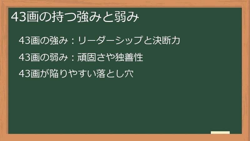 43画の持つ強みと弱み
