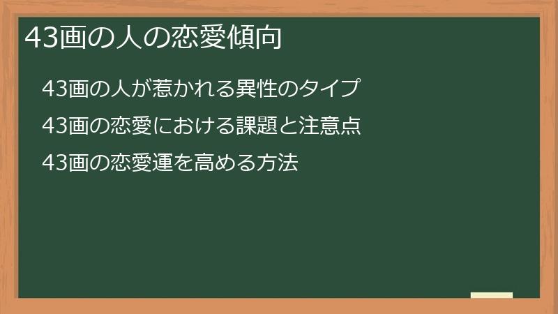 43画の人の恋愛傾向