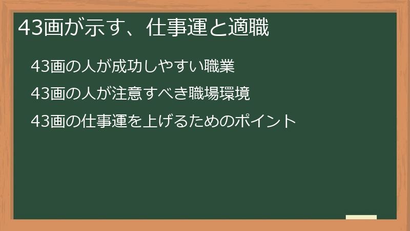 43画が示す、仕事運と適職
