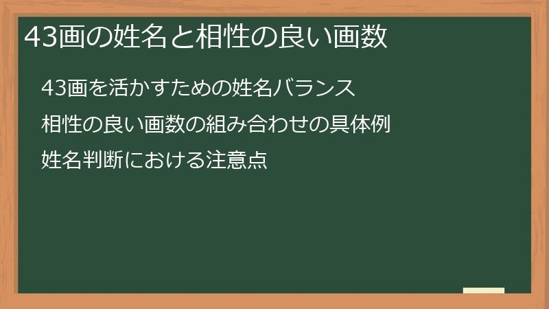43画の姓名と相性の良い画数