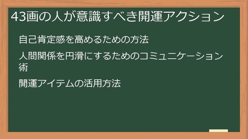 43画の人が意識すべき開運アクション