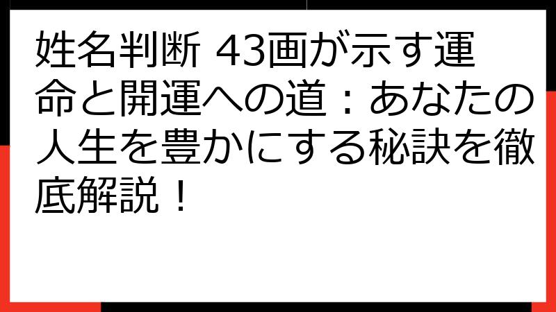 姓名判断 43画が示す運命と開運への道：あなたの人生を豊かにする秘訣を徹底解説！