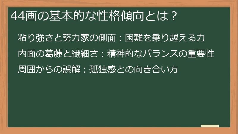 44画の基本的な性格傾向とは？