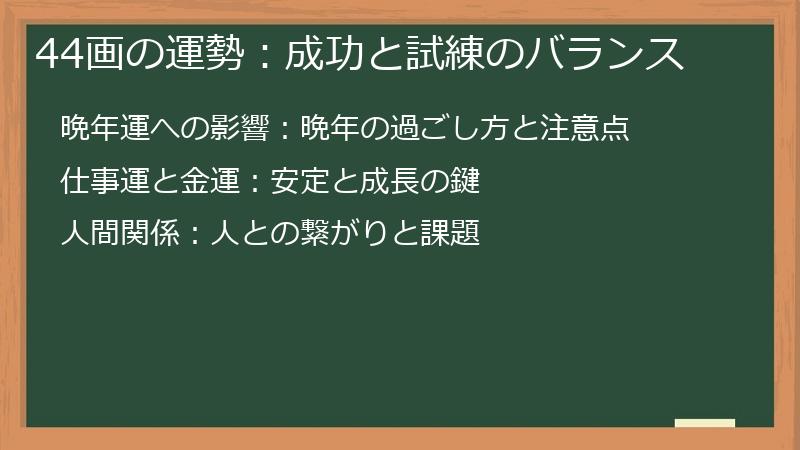 44画の運勢：成功と試練のバランス