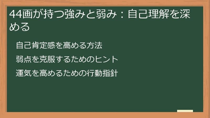 44画が持つ強みと弱み：自己理解を深める