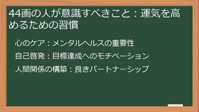 44画の人が意識すべきこと：運気を高めるための習慣