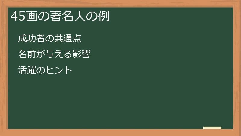 45画の著名人の例