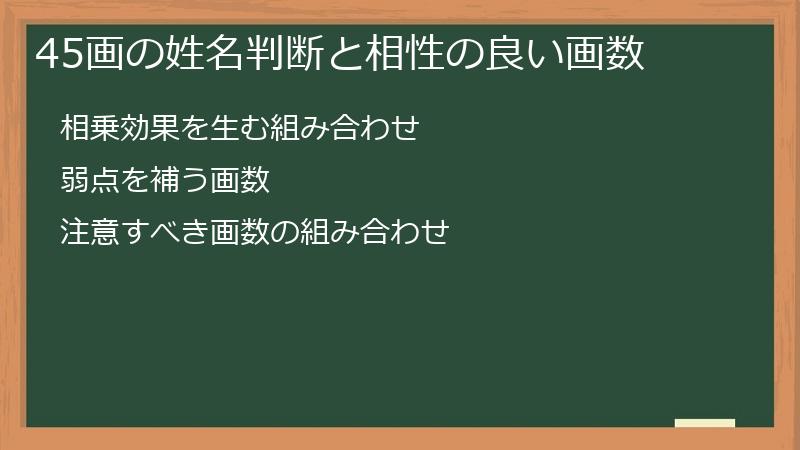45画の姓名判断と相性の良い画数