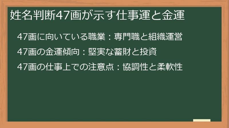 姓名判断47画が示す仕事運と金運