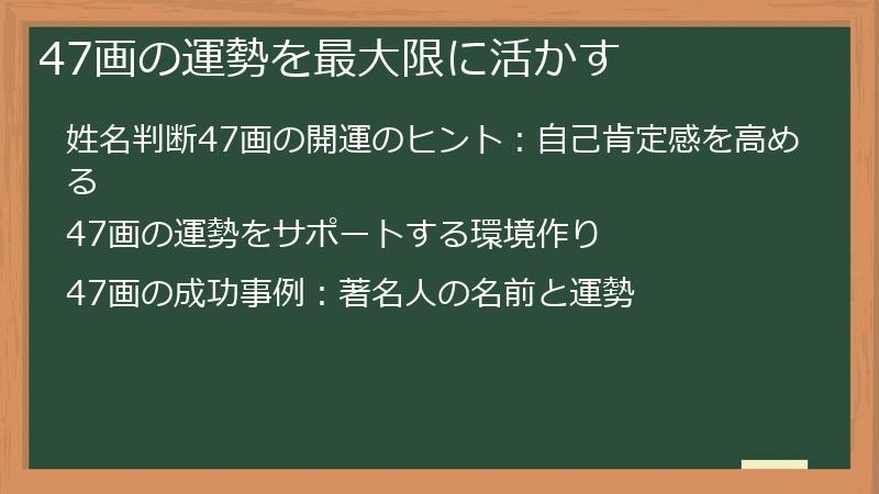 47画の運勢を最大限に活かす