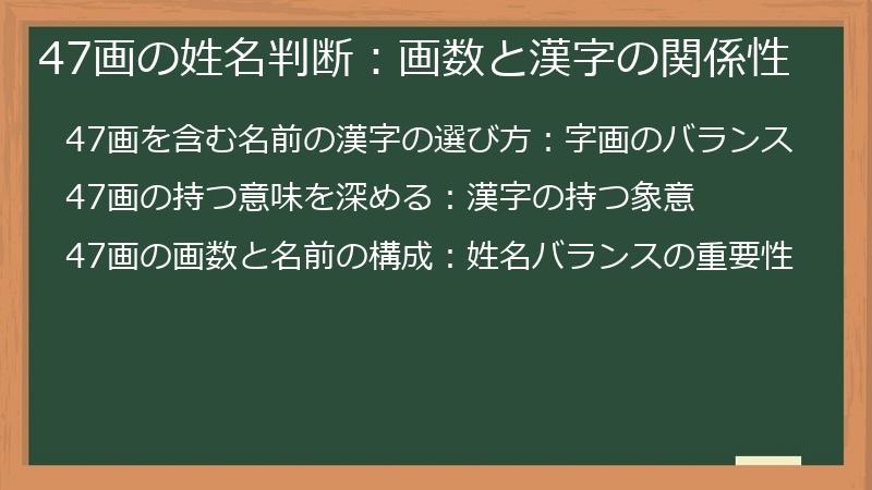47画の姓名判断：画数と漢字の関係性