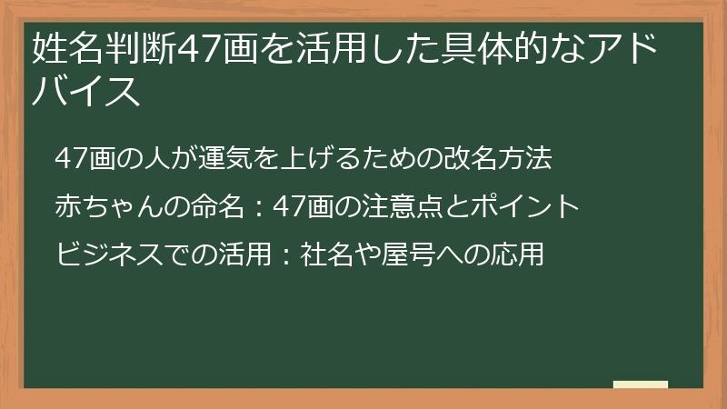 姓名判断47画を活用した具体的なアドバイス