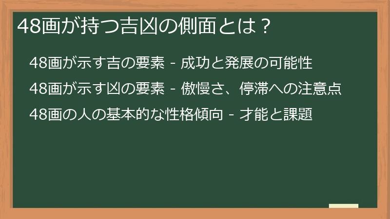 48画が持つ吉凶の側面とは？