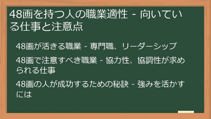 48画を持つ人の職業適性 - 向いている仕事と注意点