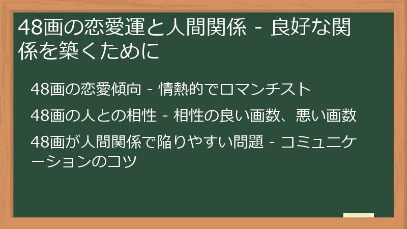 48画の恋愛運と人間関係 - 良好な関係を築くために
