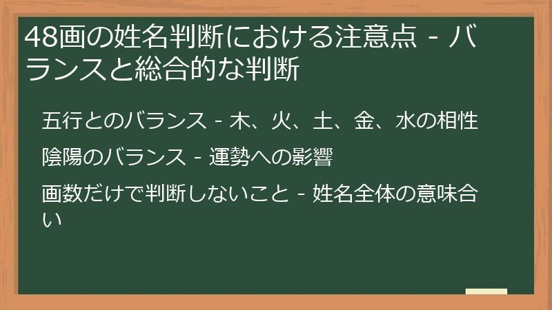 48画の姓名判断における注意点 - バランスと総合的な判断