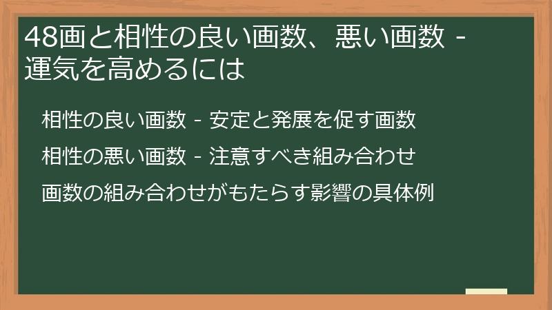 48画と相性の良い画数、悪い画数 - 運気を高めるには