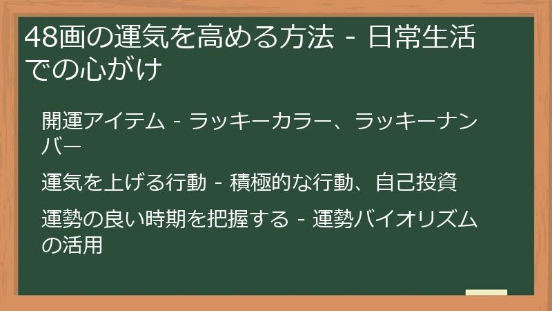 48画の運気を高める方法 - 日常生活での心がけ