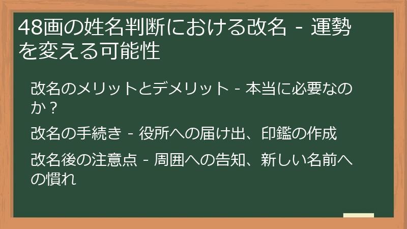 48画の姓名判断における改名 - 運勢を変える可能性