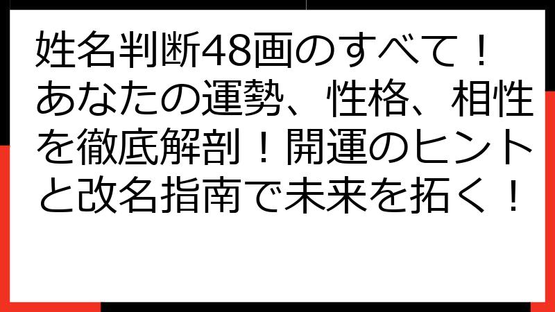姓名判断48画のすべて！あなたの運勢、性格、相性を徹底解剖！開運のヒントと改名指南で未来を拓く！