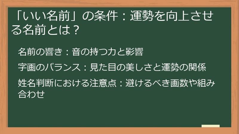 「いい名前」の条件：運勢を向上させる名前とは？