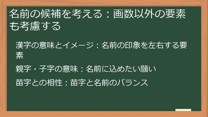 名前の候補を考える：画数以外の要素も考慮する