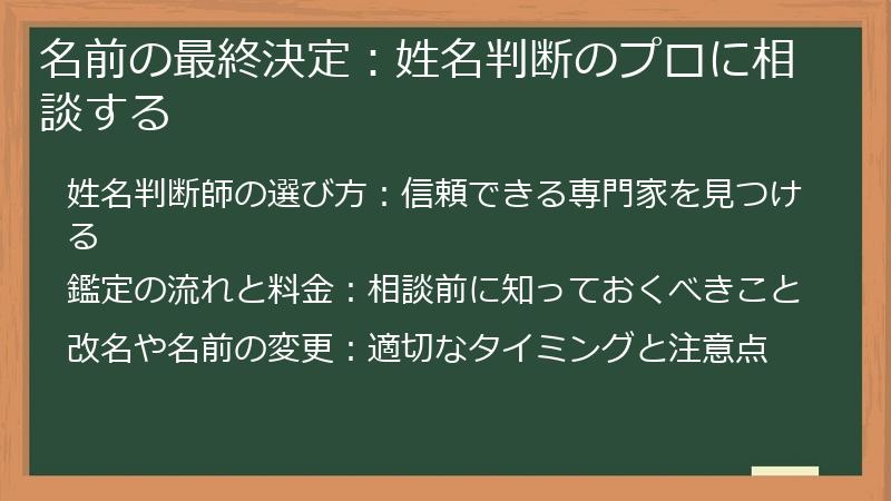 名前の最終決定：姓名判断のプロに相談する