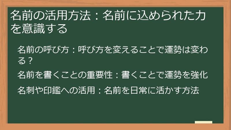 名前の活用方法：名前に込められた力を意識する