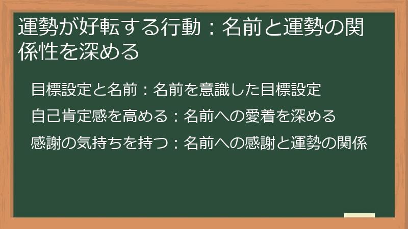 運勢が好転する行動:名前と運勢の関係性を深める
