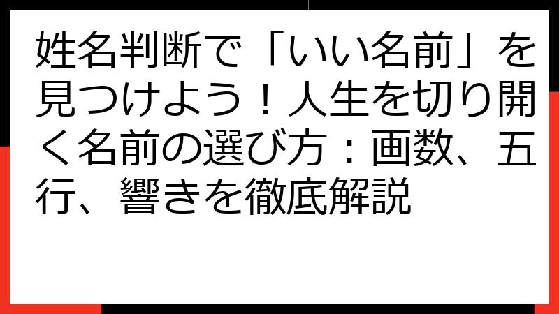 姓名判断で「いい名前」を見つけよう！人生を切り開く名前の選び方：画数、五行、響きを徹底解説
