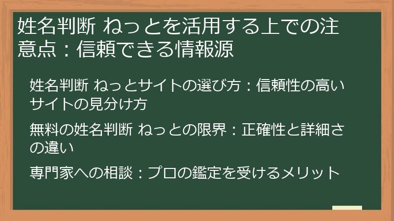 姓名判断 ねっとを活用する上での注意点：信頼できる情報源