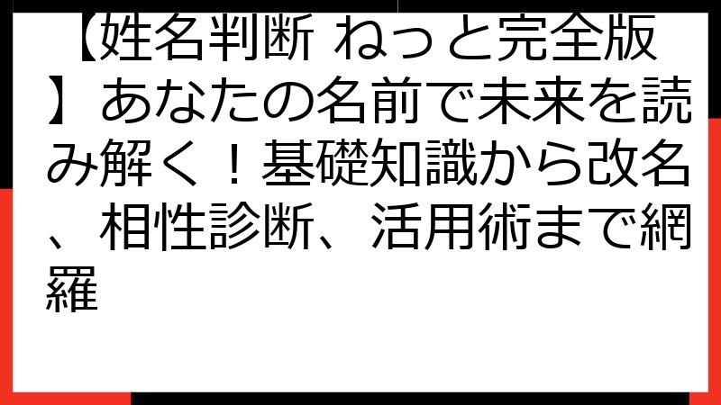 【姓名判断 ねっと完全版】あなたの名前で未来を読み解く！基礎知識から改名、相性診断、活用術まで網羅