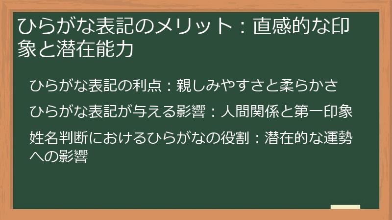 ひらがな表記のメリット：直感的な印象と潜在能力
