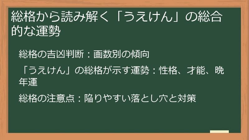 総格から読み解く「うえけん」の総合的な運勢