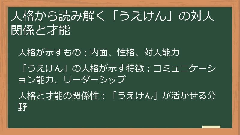 人格から読み解く「うえけん」の対人関係と才能