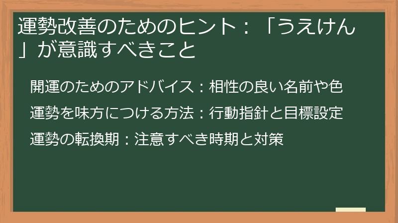 運勢改善のためのヒント:「うえけん」が意識すべきこと