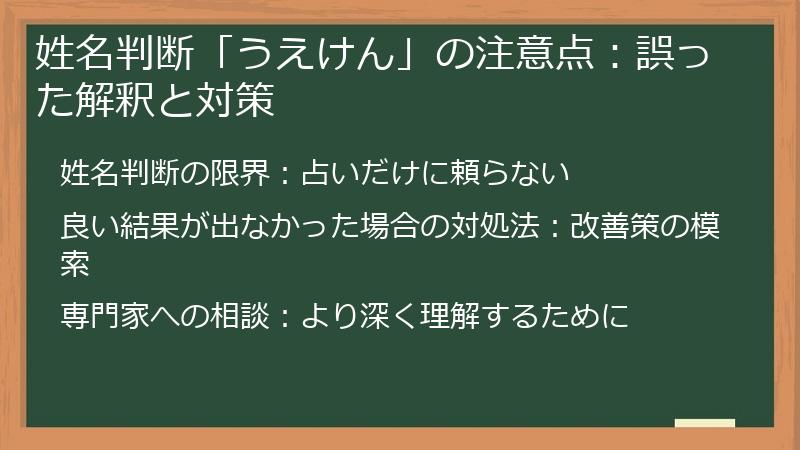 姓名判断「うえけん」の注意点：誤った解釈と対策