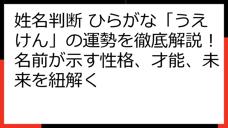 姓名判断 ひらがな「うえけん」の運勢を徹底解説！名前が示す性格、才能、未来を紐解く
