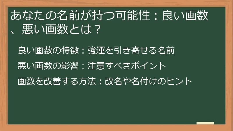 あなたの名前が持つ可能性：良い画数、悪い画数とは？
