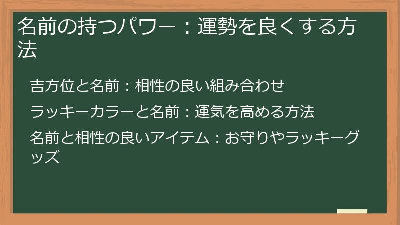 名前の持つパワー：運勢を良くする方法