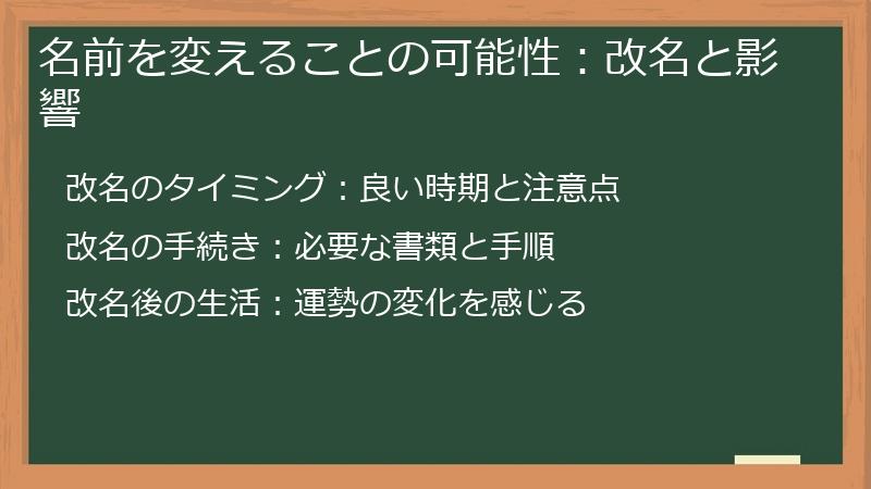 名前を変えることの可能性：改名と影響