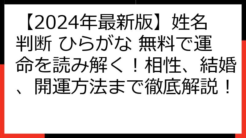 【2024年最新版】姓名判断 ひらがな 無料で運命を読み解く！相性、結婚、開運方法まで徹底解説！