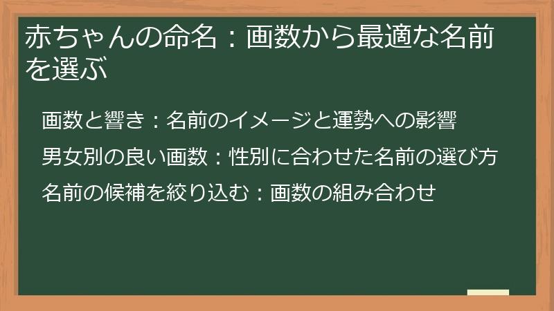 赤ちゃんの命名：画数から最適な名前を選ぶ