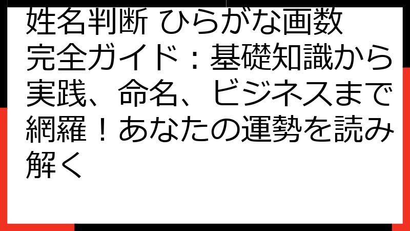 姓名判断 ひらがな画数 完全ガイド：基礎知識から実践、命名、ビジネスまで網羅！あなたの運勢を読み解く