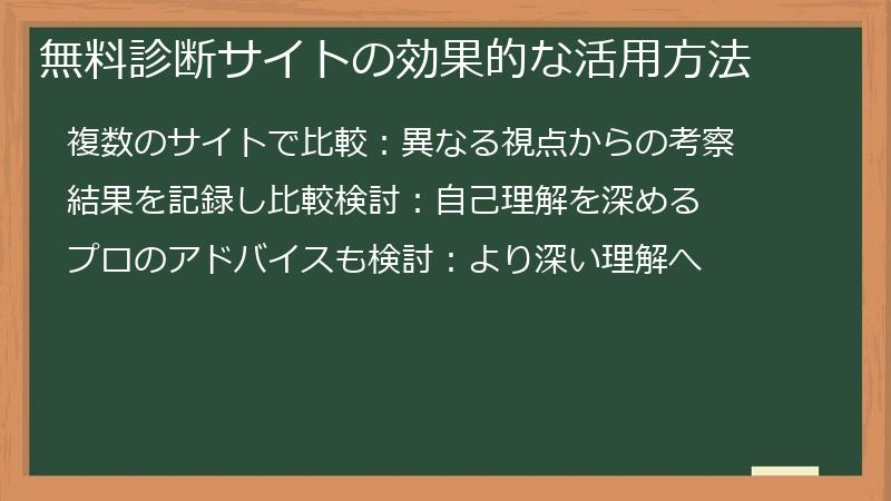 無料診断サイトの効果的な活用方法