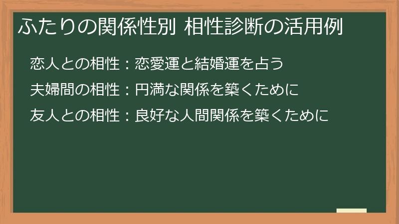 ふたりの関係性別 相性診断の活用例
