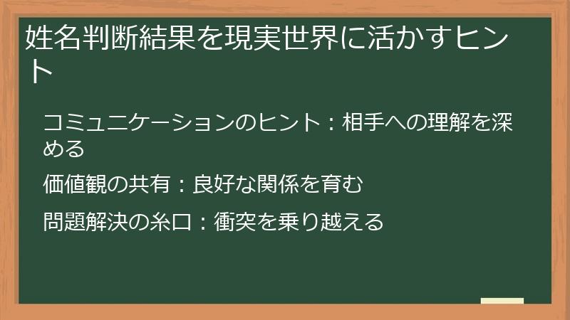 姓名判断結果を現実世界に活かすヒント
