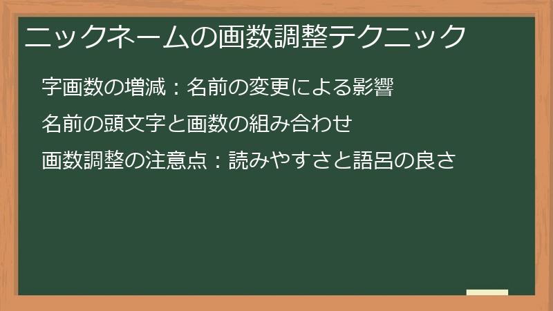 ニックネームの画数調整テクニック