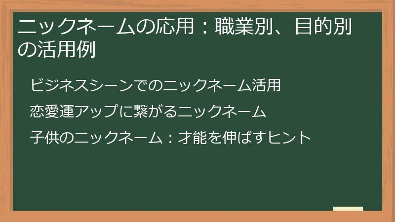 ニックネームの応用：職業別、目的別の活用例