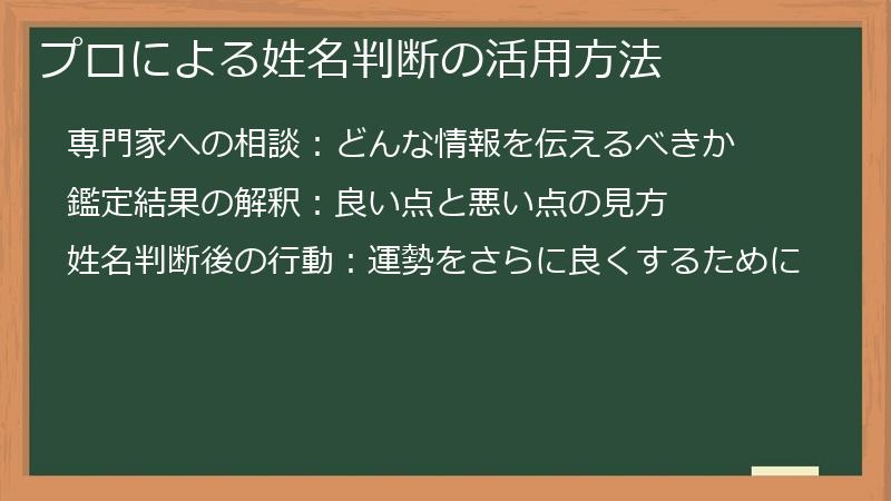 プロによる姓名判断の活用方法